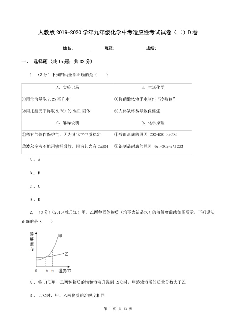 人教版2019-2020学年九年级化学中考适应性考试试卷（二）D卷.doc_第1页