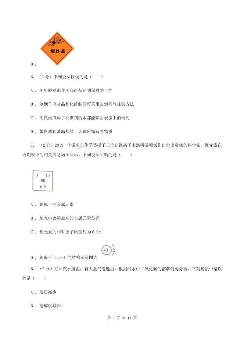 人教版2019-2020学年九年级化学中考适应性考试试卷（二）D卷.doc_第3页