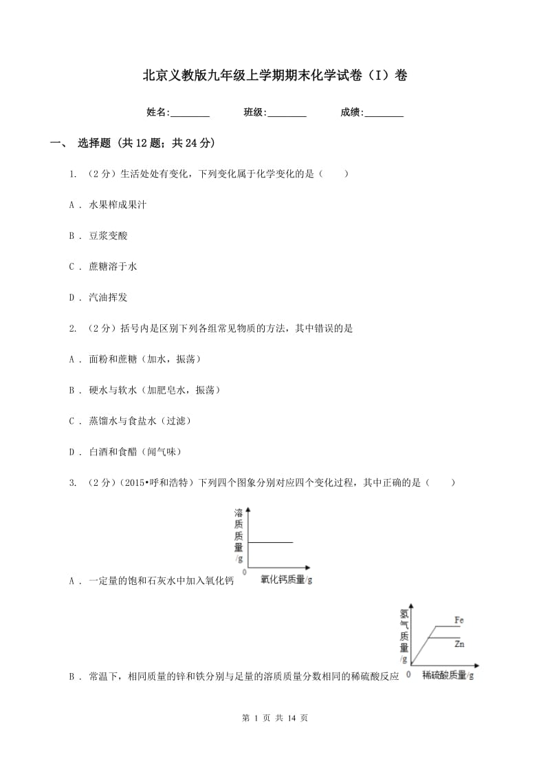 北京义教版九年级上学期期末化学试卷（I）卷.doc_第1页