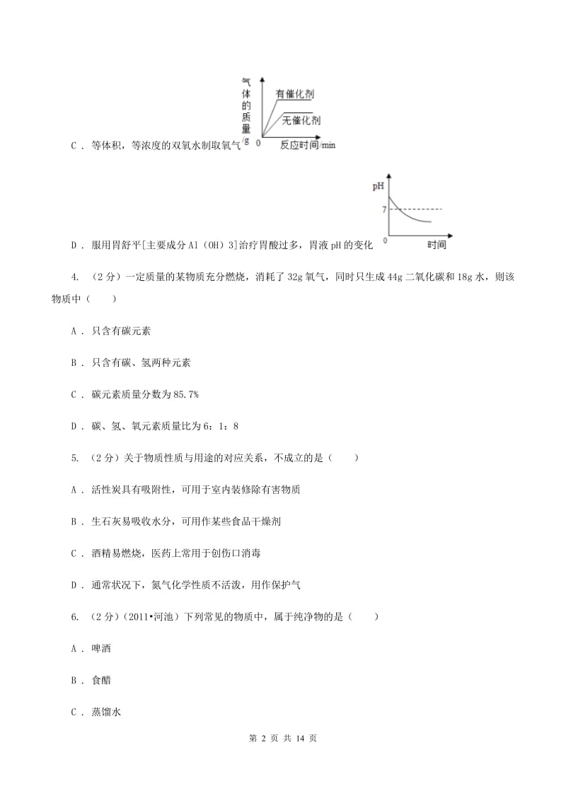 北京义教版九年级上学期期末化学试卷（I）卷.doc_第2页
