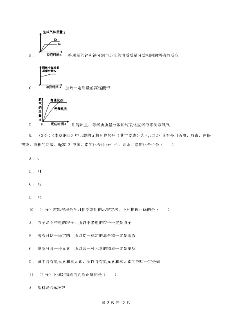 粤教版2019-2020学年中考化学模拟考试试卷A卷 .doc_第3页