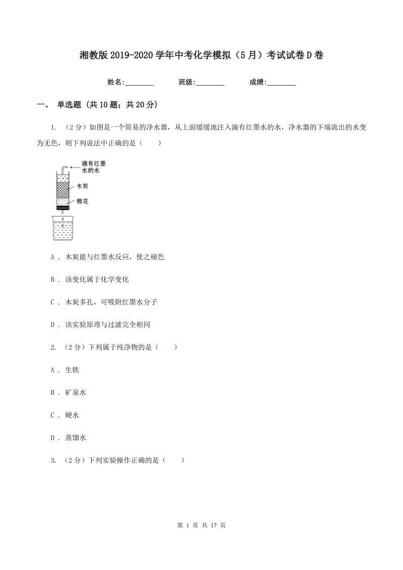 湘教版2019-2020学年中考化学模拟（5月）考试试卷D卷.doc_第1页