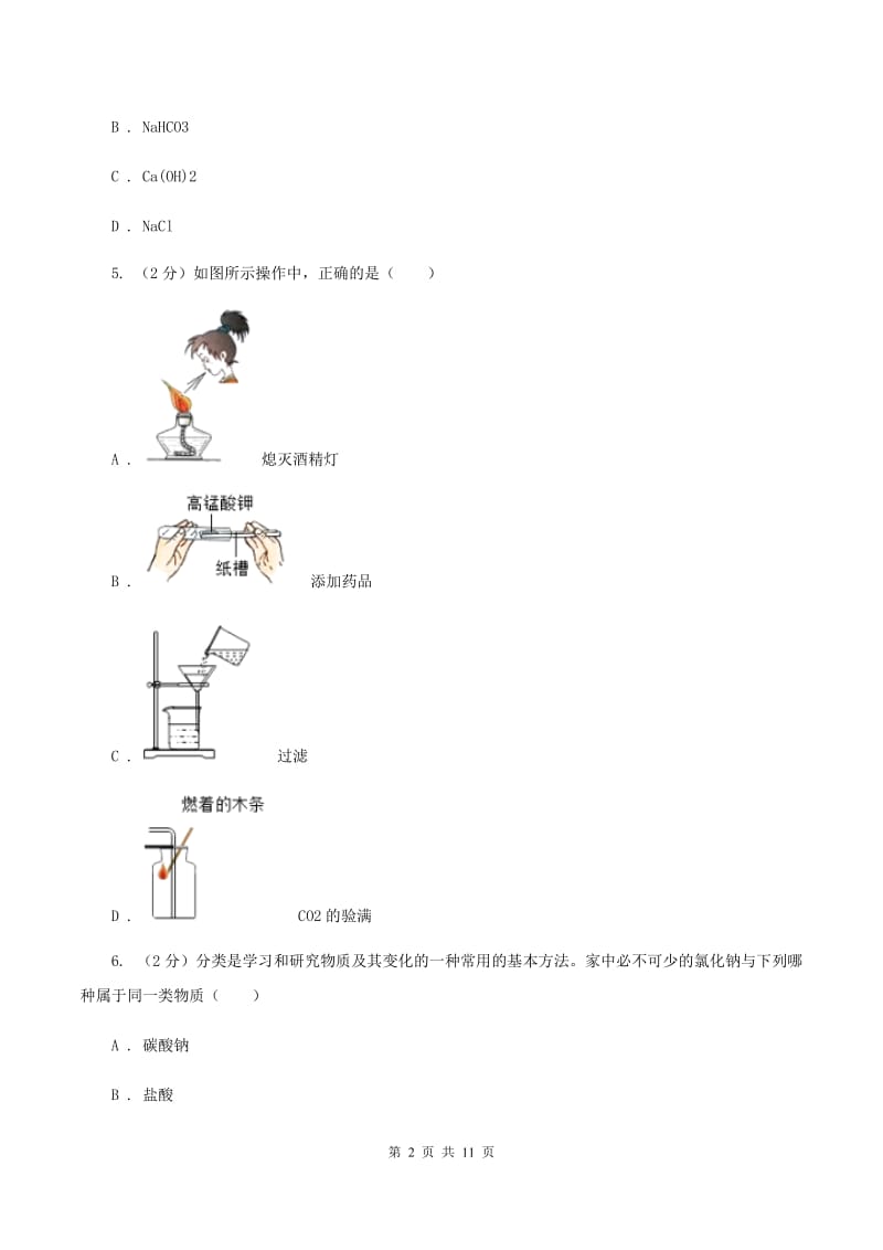 沪教版2020年中考化学备考专题十二：盐、化肥A卷.doc_第2页