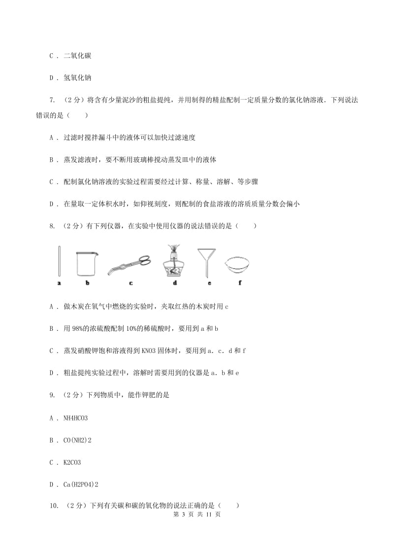 沪教版2020年中考化学备考专题十二：盐、化肥A卷.doc_第3页