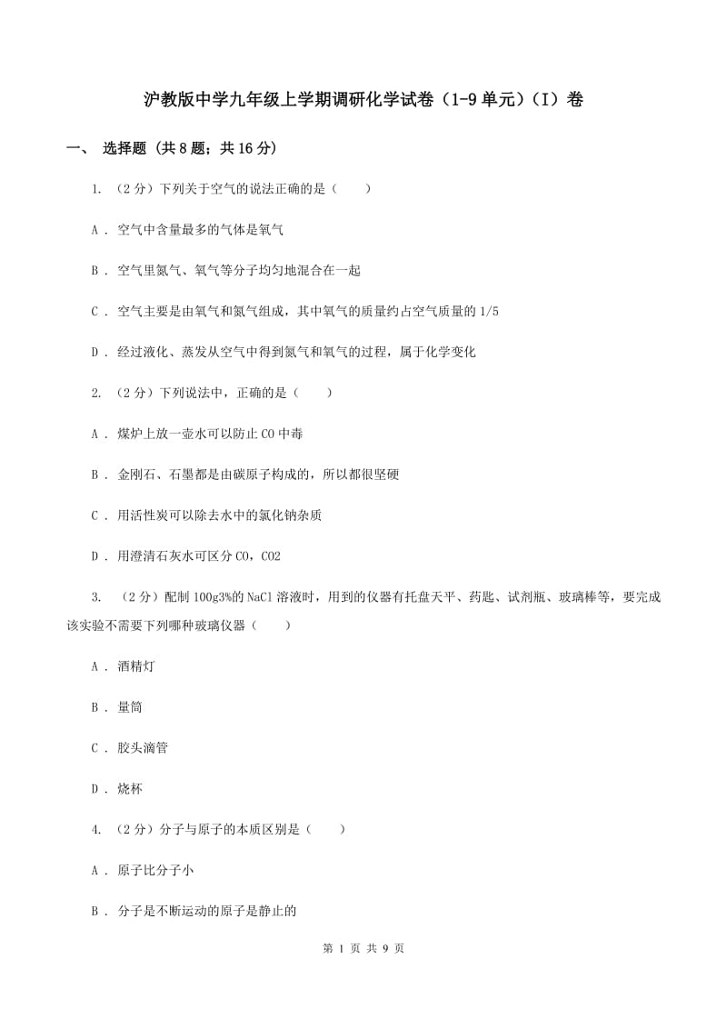 沪教版中学九年级上学期调研化学试卷（1-9单元）（I）卷.doc_第1页