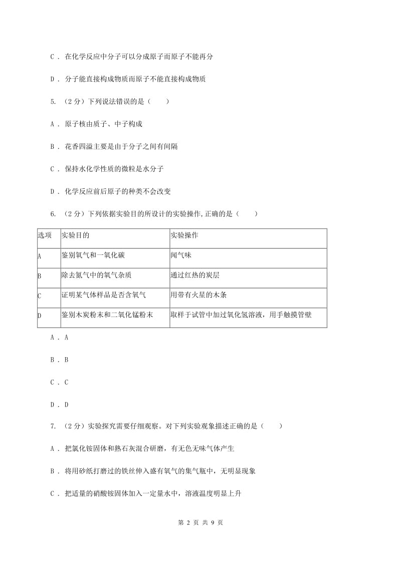 沪教版中学九年级上学期调研化学试卷（1-9单元）（I）卷.doc_第2页