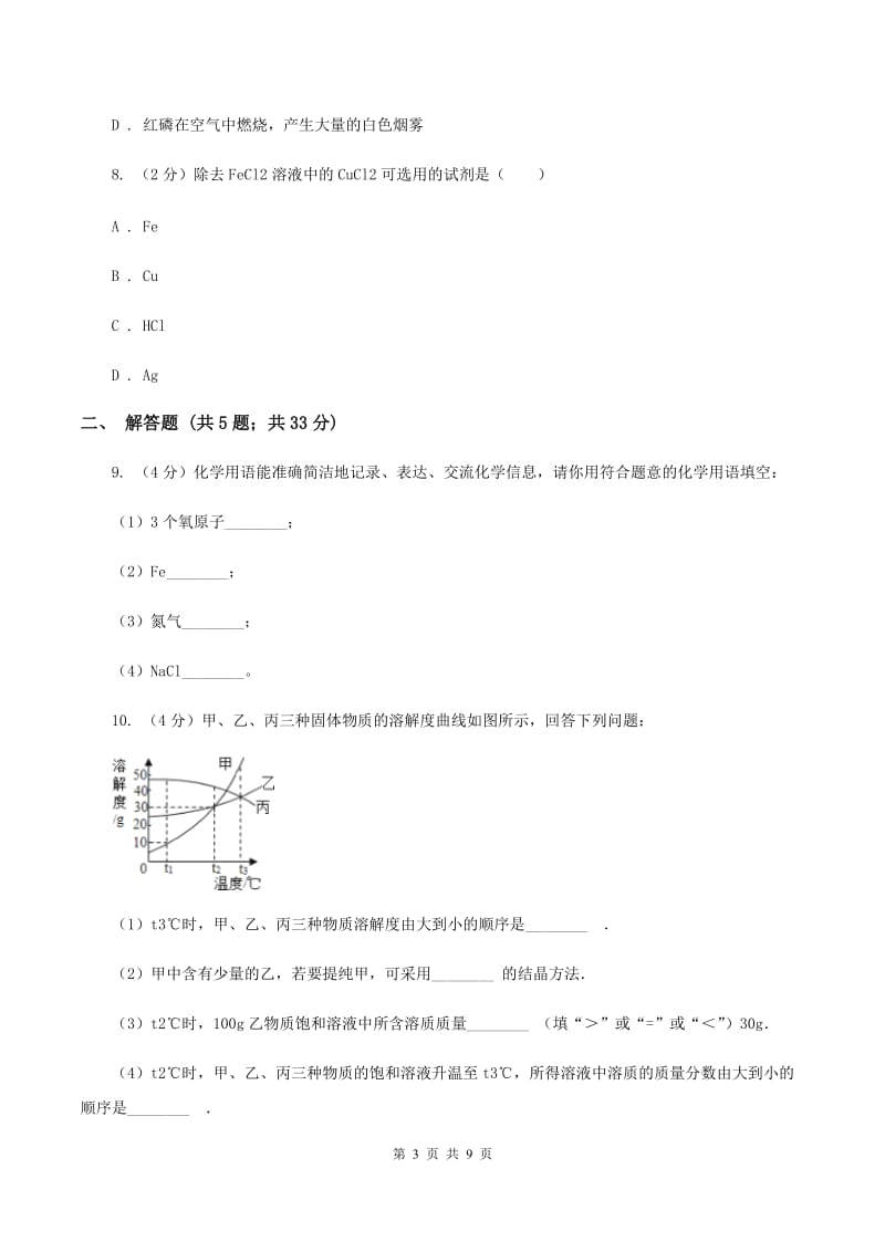 沪教版中学九年级上学期调研化学试卷（1-9单元）（I）卷.doc_第3页