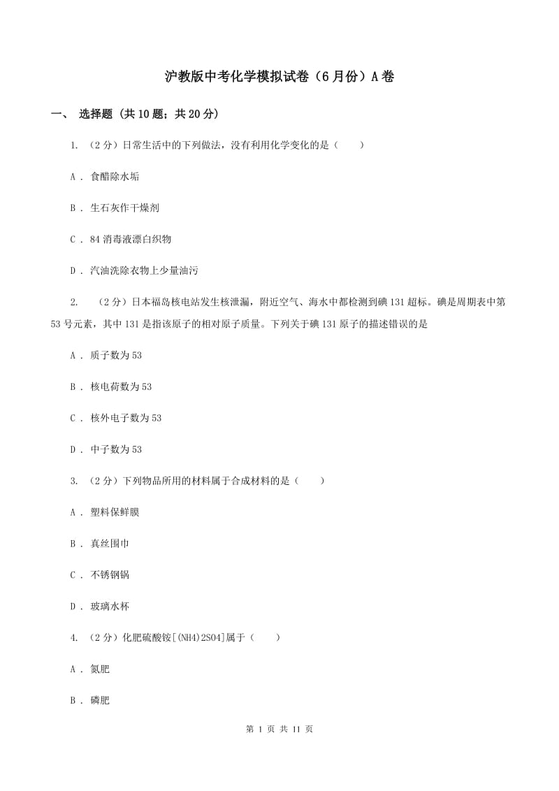 沪教版中考化学模拟试卷（6月份）A卷.doc_第1页