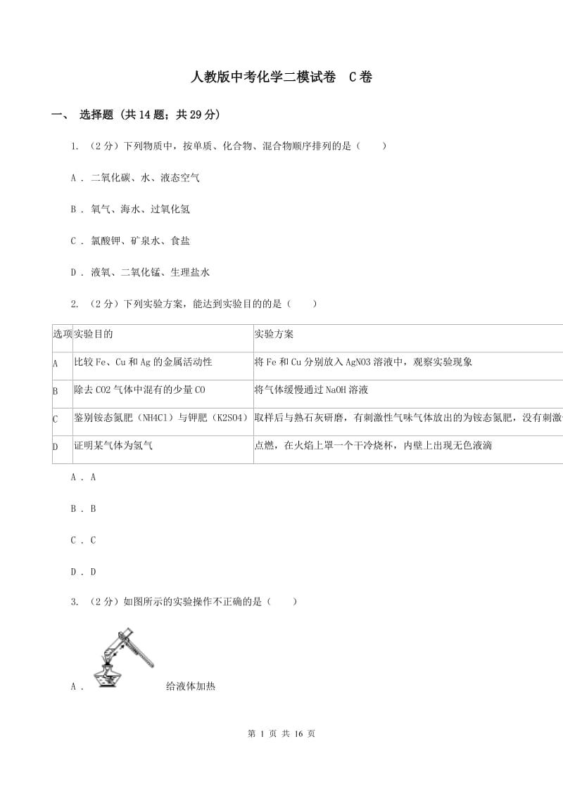 人教版中考化学二模试卷 C卷.doc_第1页