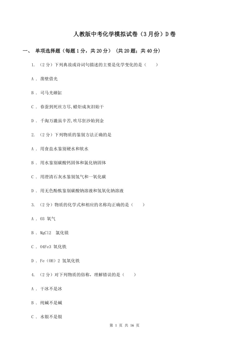 人教版中考化学模拟试卷（3月份）D卷.doc_第1页