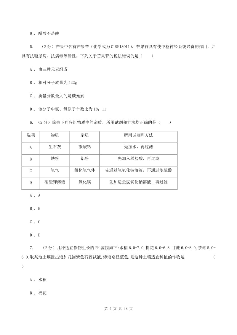 人教版中考化学模拟试卷（3月份）D卷.doc_第2页