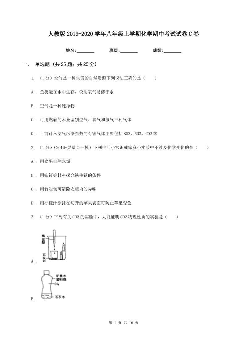 人教版2019-2020学年八年级上学期化学期中考试试卷C卷 .doc_第1页