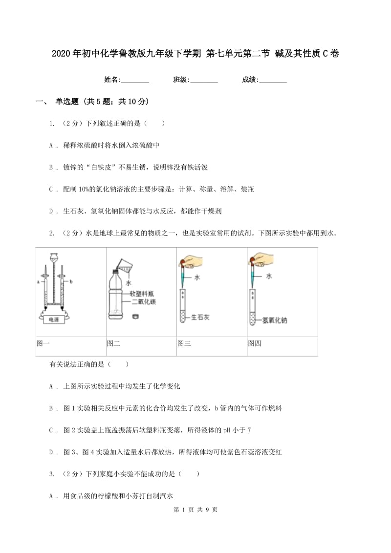 2020年初中化学鲁教版九年级下学期 第七单元第二节 碱及其性质C卷.doc_第1页