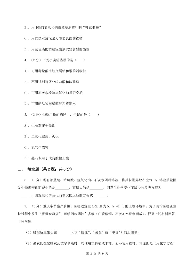 2020年初中化学鲁教版九年级下学期 第七单元第二节 碱及其性质C卷.doc_第2页