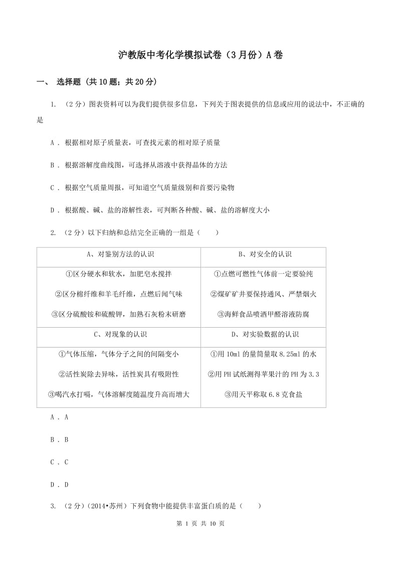 沪教版中考化学模拟试卷（3月份）A卷.doc_第1页