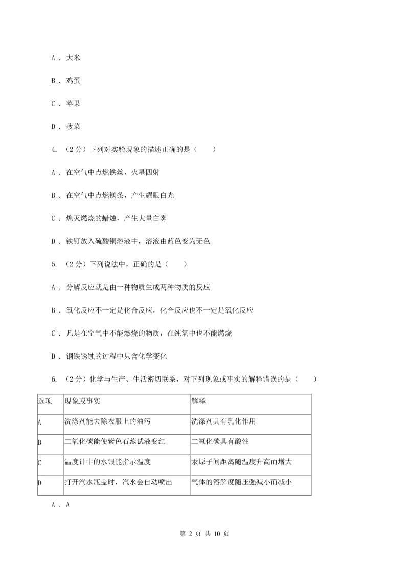 沪教版中考化学模拟试卷（3月份）A卷.doc_第2页