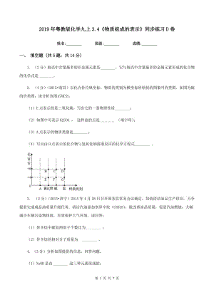 2019年粵教版化學九上3.4《物質(zhì)組成的表示》同步練習D卷.doc