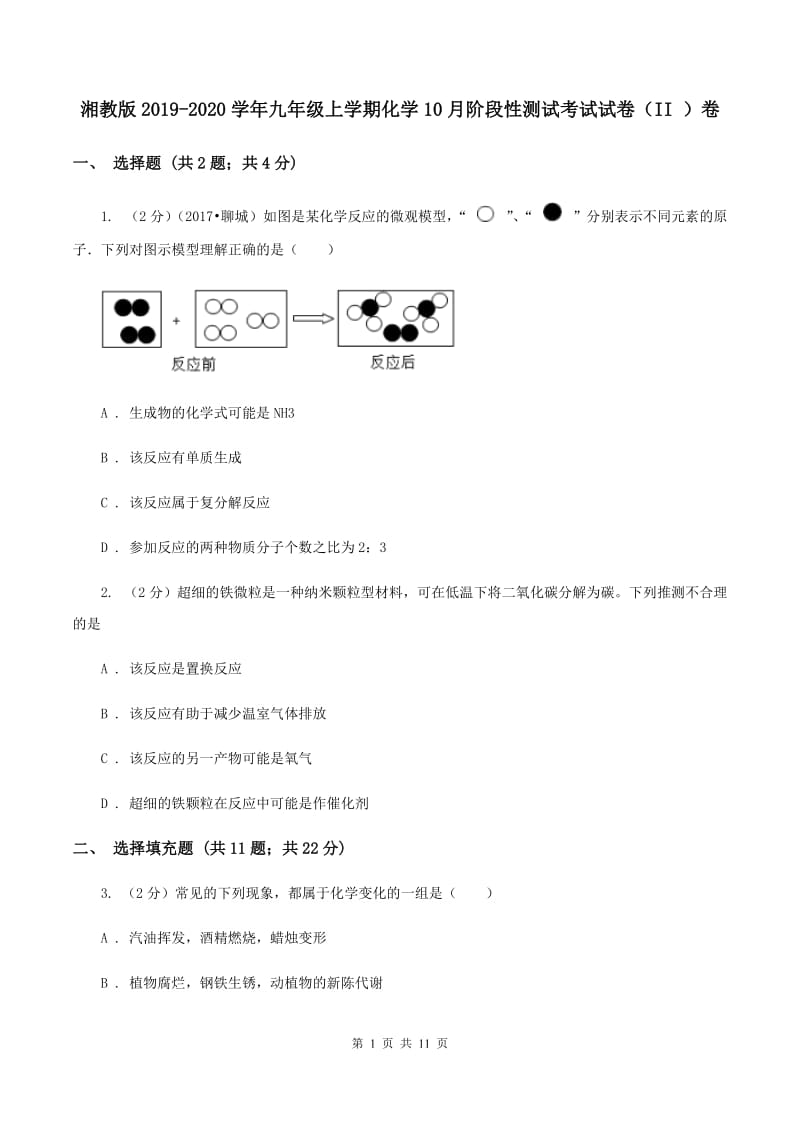 湘教版2019-2020学年九年级上学期化学10月阶段性测试考试试卷（II ）卷.doc_第1页