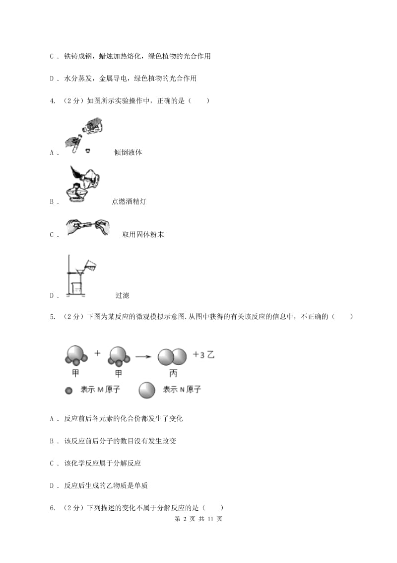 湘教版2019-2020学年九年级上学期化学10月阶段性测试考试试卷（II ）卷.doc_第2页