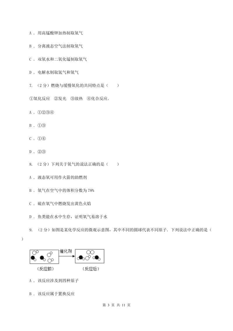 湘教版2019-2020学年九年级上学期化学10月阶段性测试考试试卷（II ）卷.doc_第3页