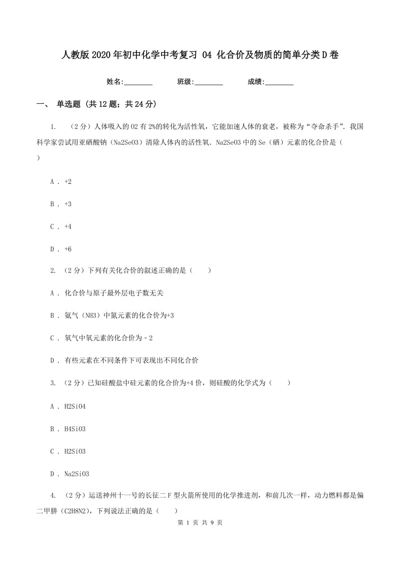 人教版2020年初中化学中考复习 04 化合价及物质的简单分类D卷.doc_第1页