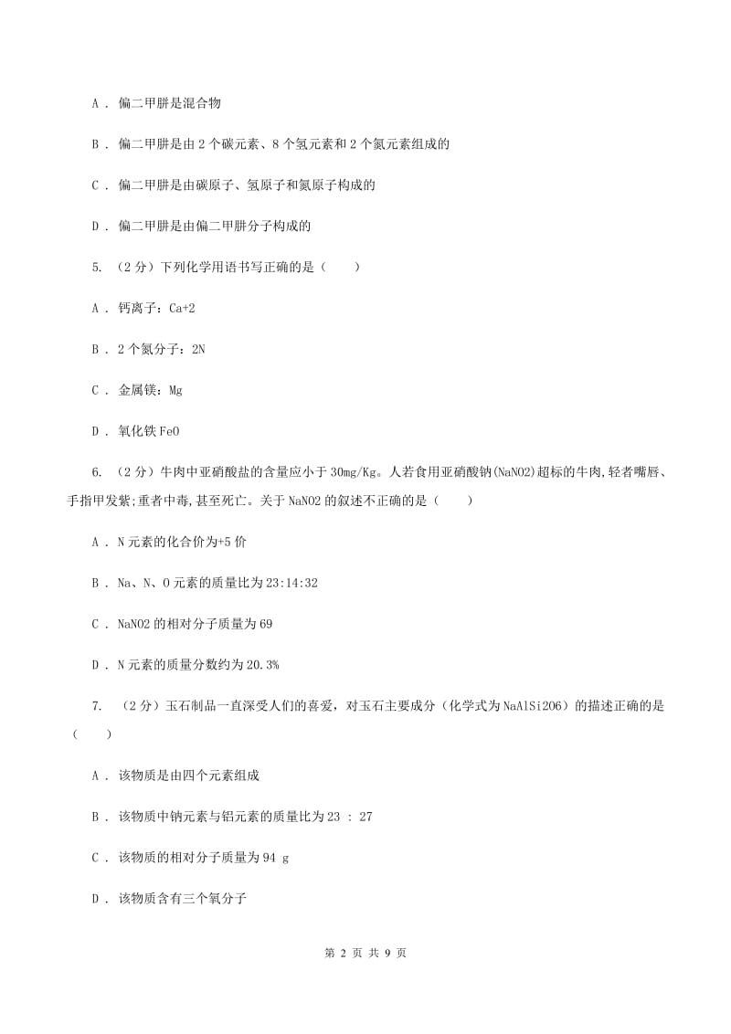 人教版2020年初中化学中考复习 04 化合价及物质的简单分类D卷.doc_第2页