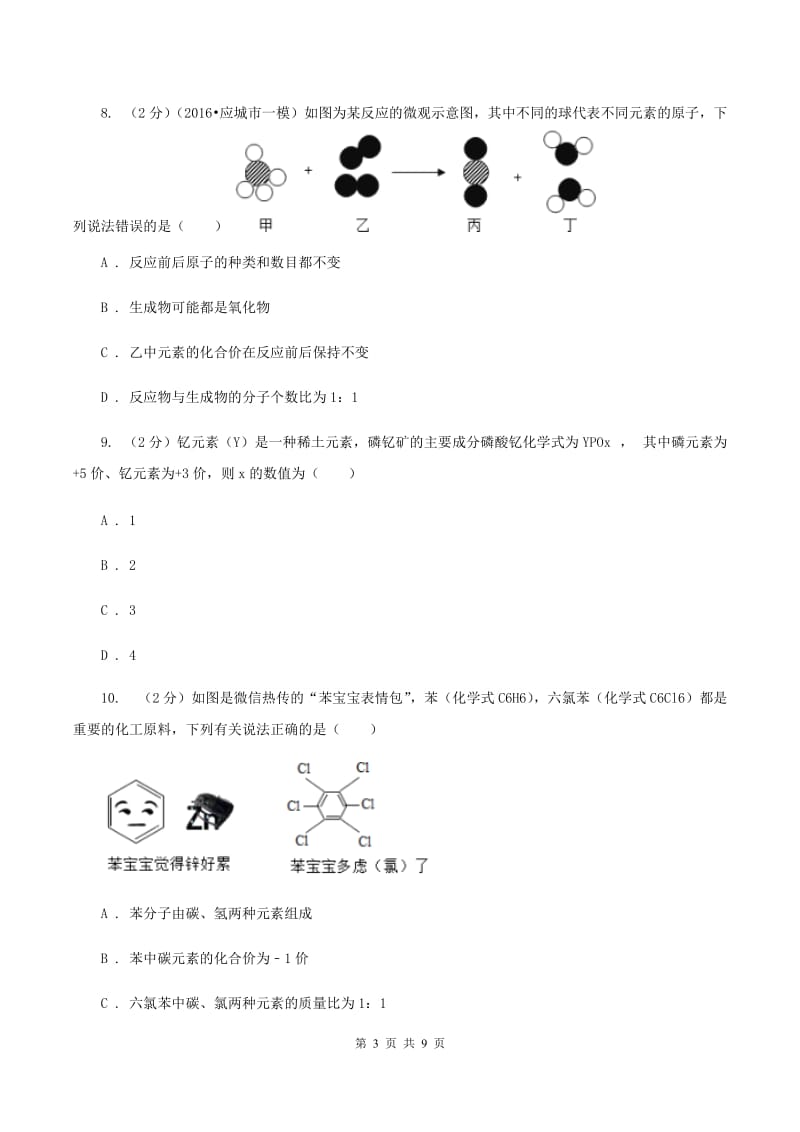 人教版2020年初中化学中考复习 04 化合价及物质的简单分类D卷.doc_第3页