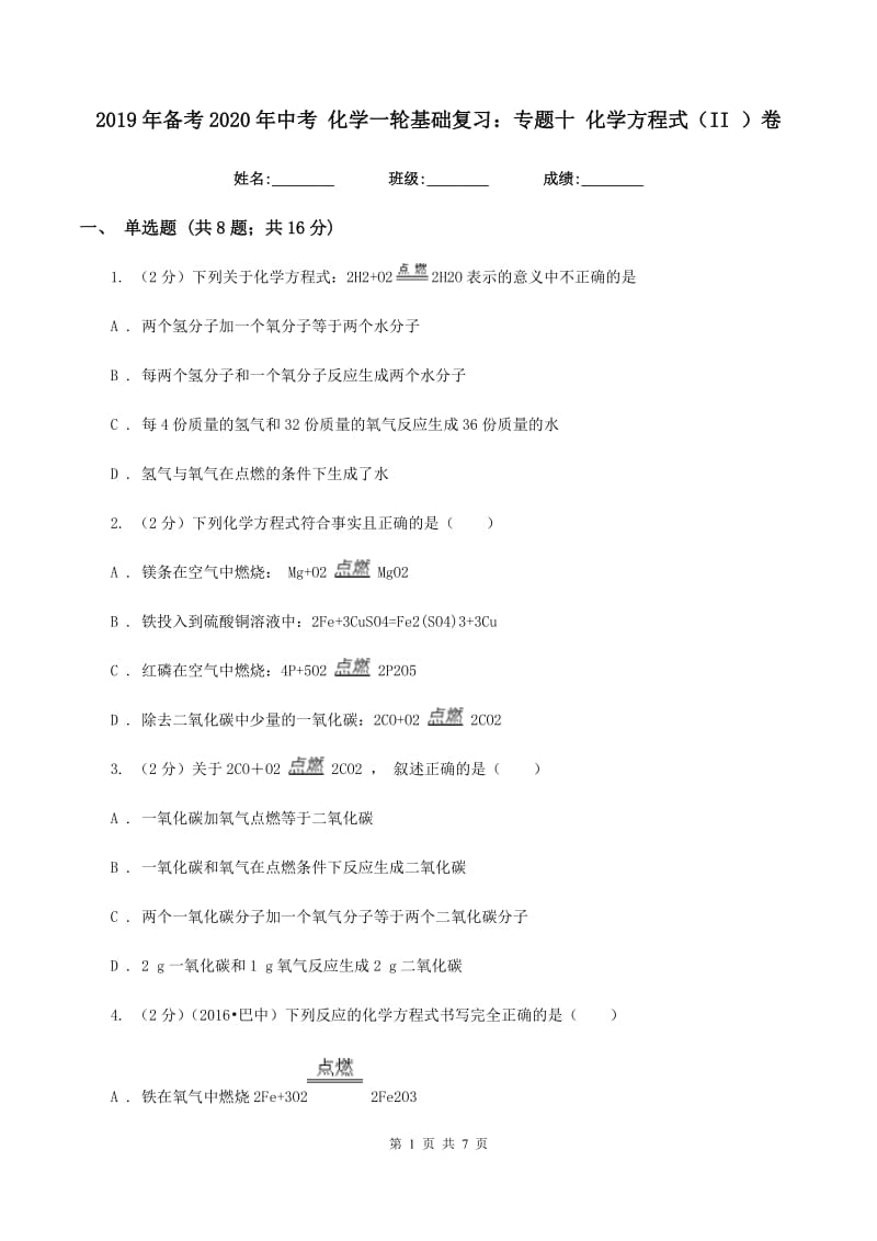 2019年备考2020年中考 化学一轮基础复习：专题十 化学方程式（II ）卷.doc_第1页