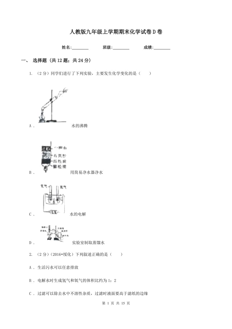 人教版九年级上学期期末化学试卷D卷.doc_第1页