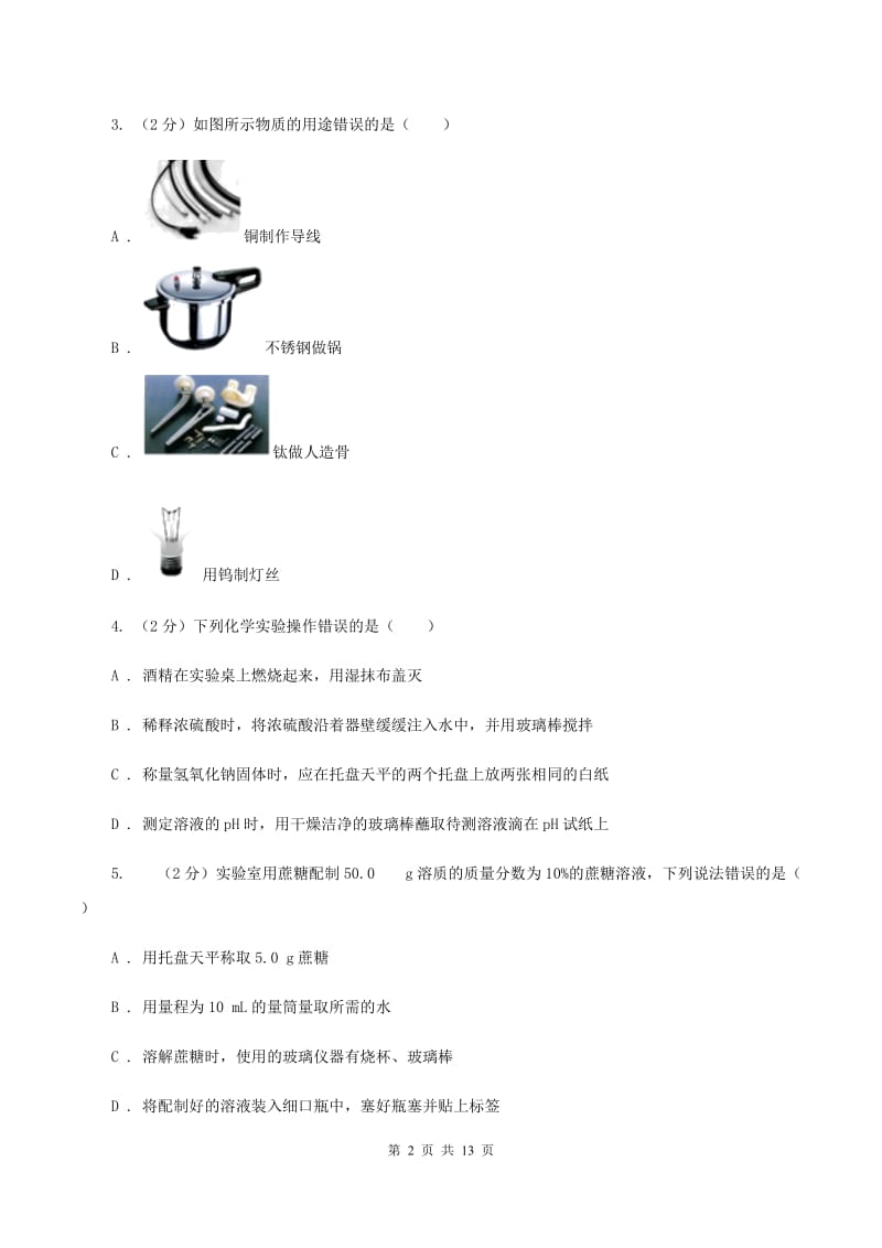 人教版九年级上学期月考化学试卷（五四学制）（12月份）C卷.doc_第2页