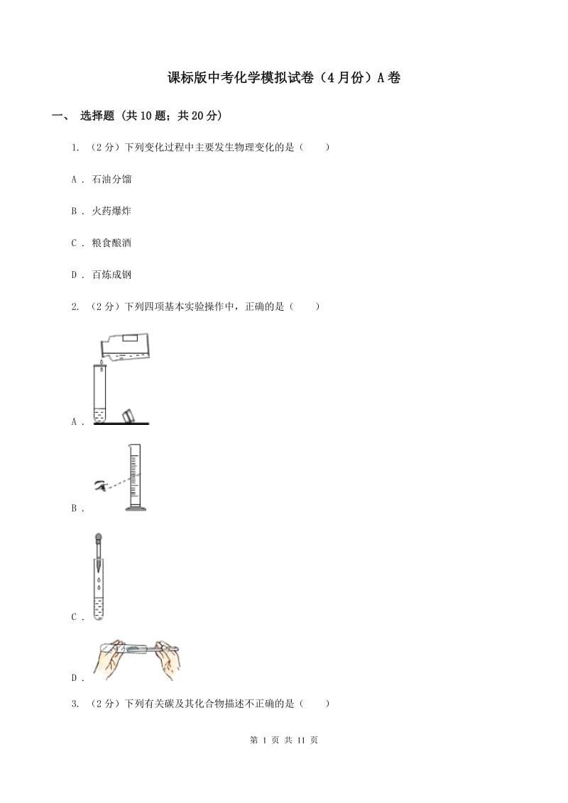 课标版中考化学模拟试卷（4月份）A卷.doc_第1页