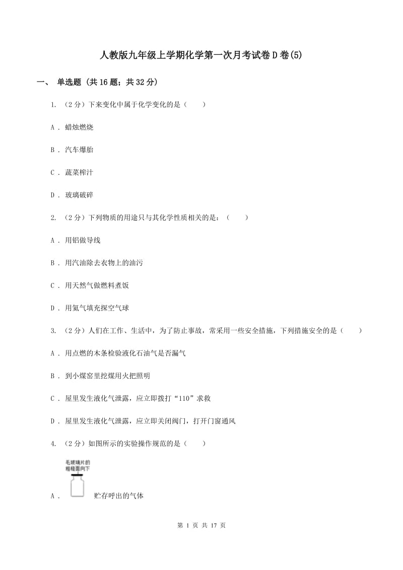 人教版九年级上学期化学第一次月考试卷D卷(5).doc_第1页