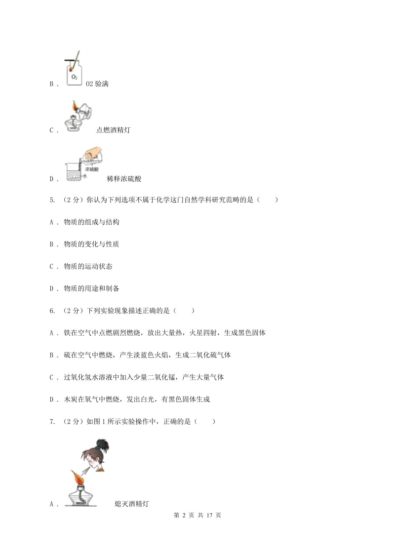 人教版九年级上学期化学第一次月考试卷D卷(5).doc_第2页