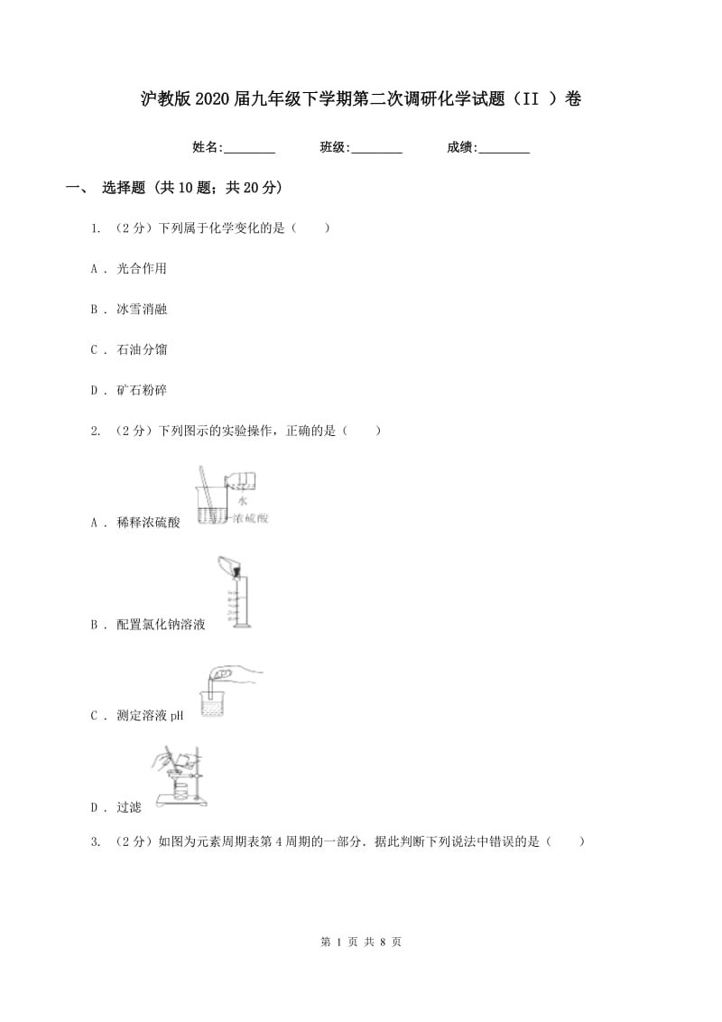 沪教版2020届九年级下学期第二次调研化学试题（II ）卷.doc_第1页