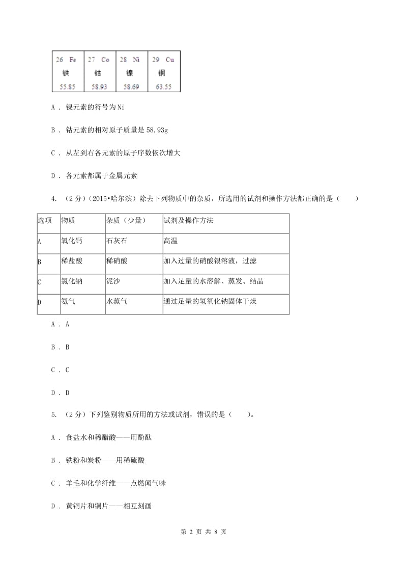 沪教版2020届九年级下学期第二次调研化学试题（II ）卷.doc_第2页