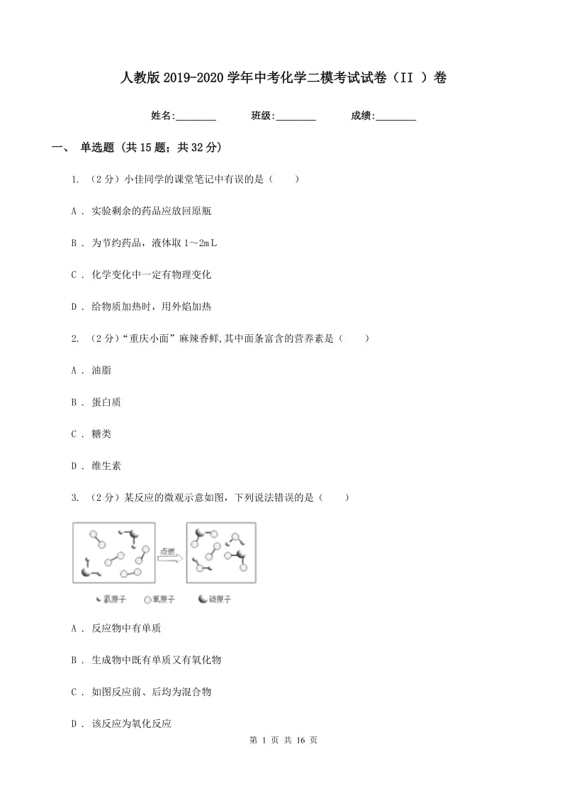 人教版2019-2020学年中考化学二模考试试卷（II ）卷 .doc_第1页