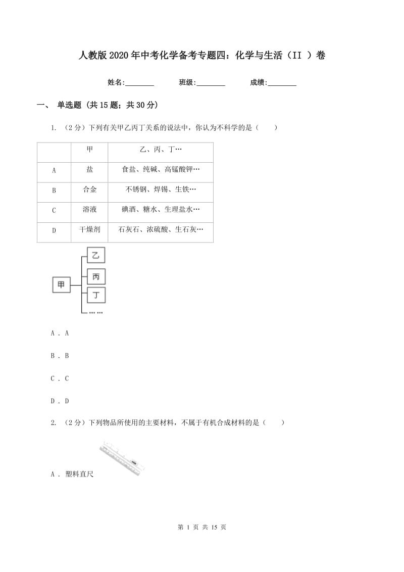 人教版2020年中考化学备考专题四：化学与生活（II ）卷.doc_第1页