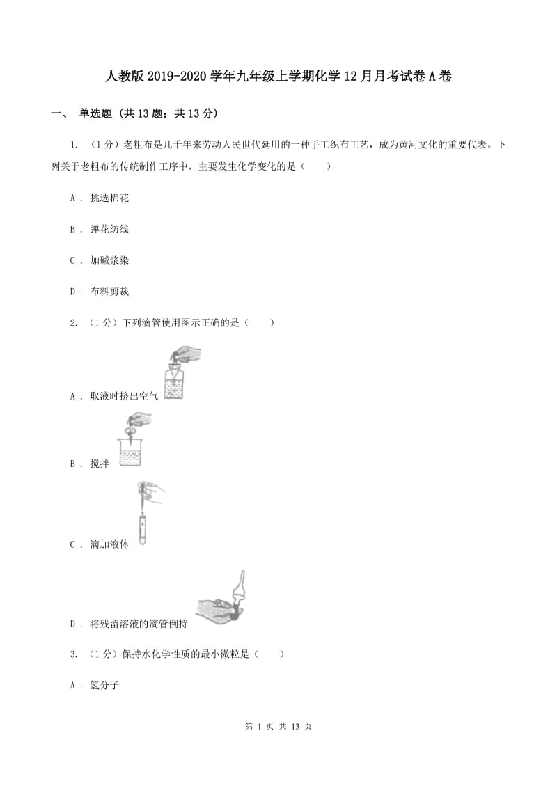 人教版2019-2020学年九年级上学期化学12月月考试卷A卷.doc_第1页