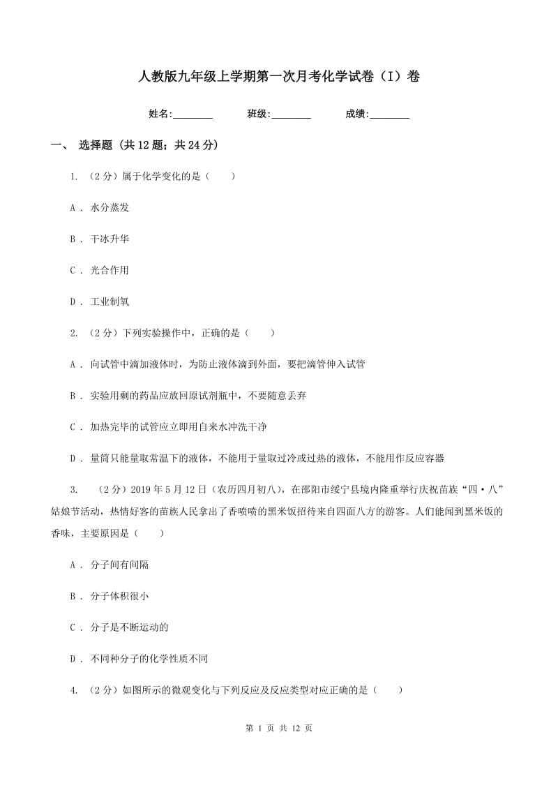 人教版九年级上学期第一次月考化学试卷（I）卷.doc_第1页