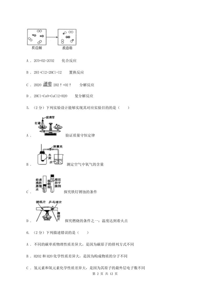 人教版九年级上学期第一次月考化学试卷（I）卷.doc_第2页