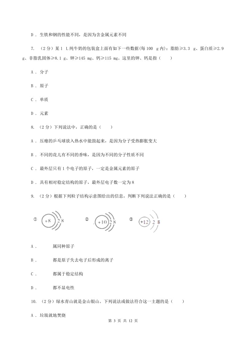 人教版九年级上学期第一次月考化学试卷（I）卷.doc_第3页