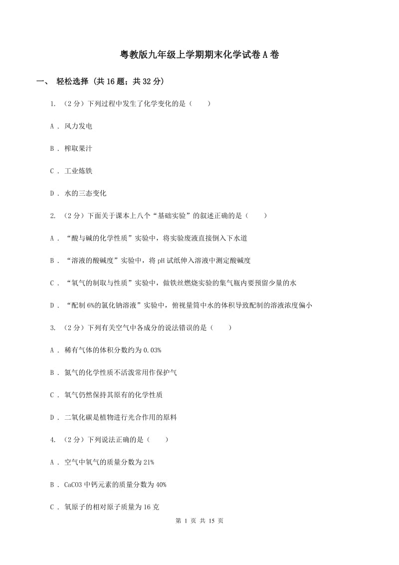 粤教版九年级上学期期末化学试卷A卷 .doc_第1页