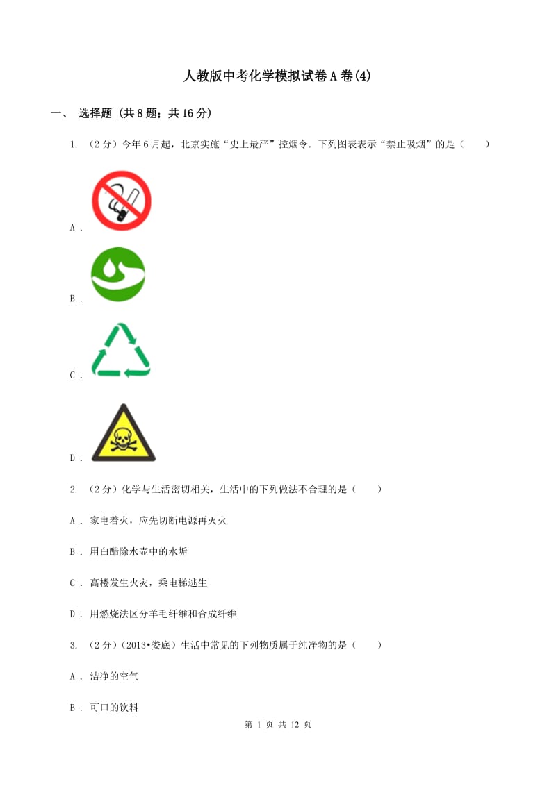 人教版中考化学模拟试卷A卷(4).doc_第1页