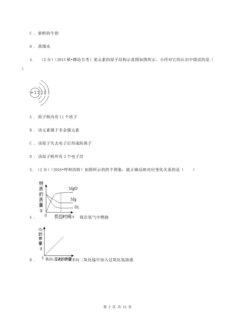 人教版中考化学模拟试卷A卷(4).doc_第2页