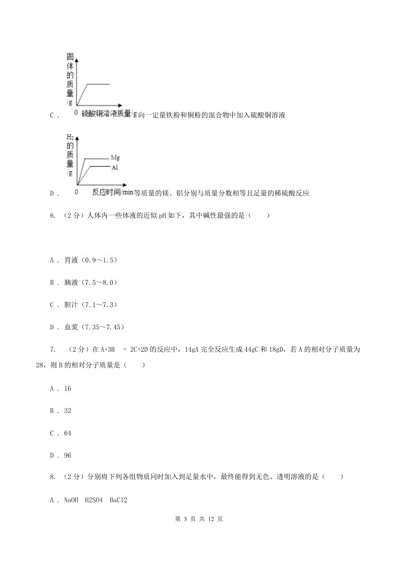 人教版中考化学模拟试卷A卷(4).doc_第3页