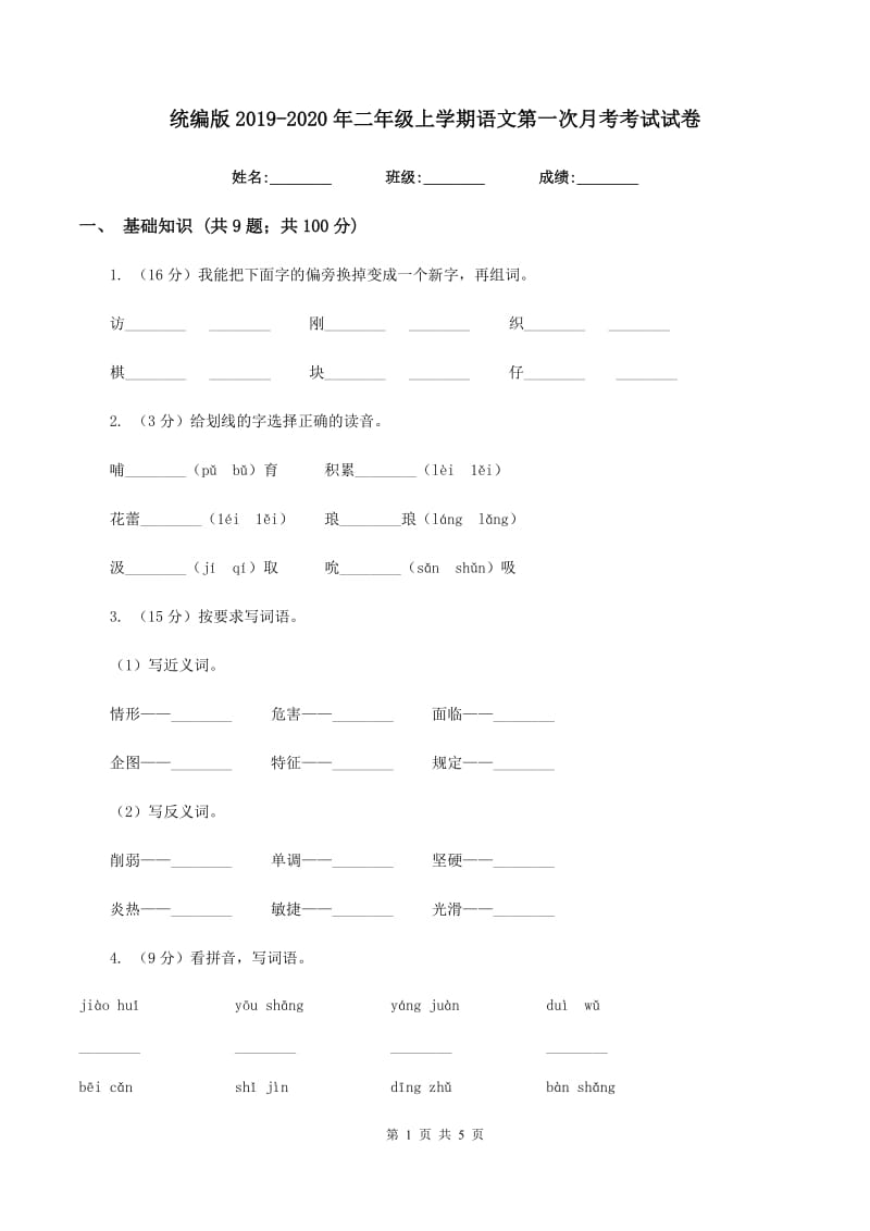 统编版2019-2020年二年级上学期语文第一次月考考试试卷.doc_第1页