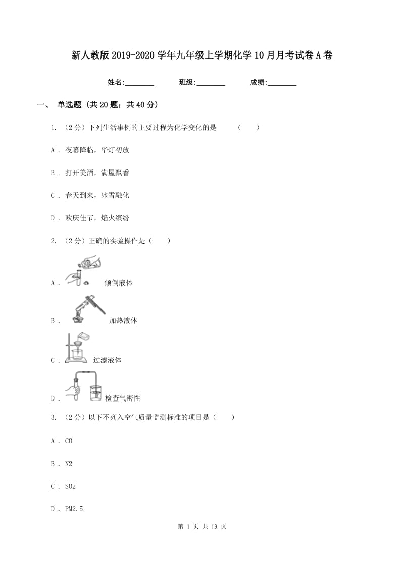 新人教版2019-2020学年九年级上学期化学10月月考试卷A卷.doc_第1页