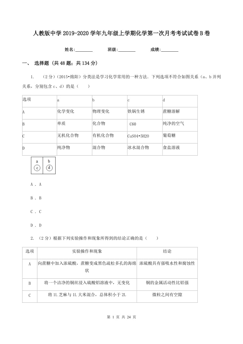 人教版中学2019-2020学年九年级上学期化学第一次月考考试试卷B卷.doc_第1页