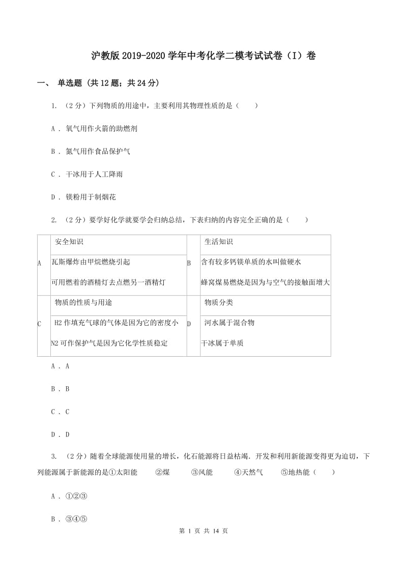 沪教版2019-2020学年中考化学二模考试试卷（I）卷 .doc_第1页