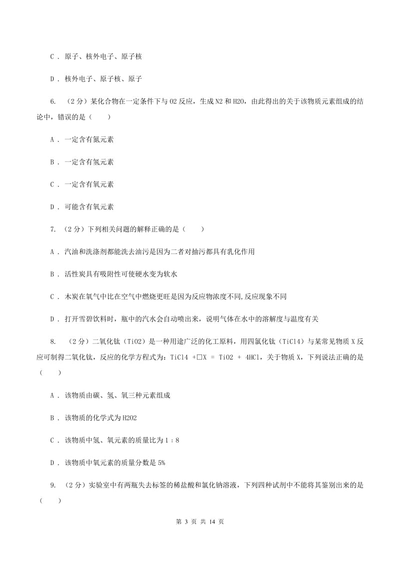 沪教版2019-2020学年中考化学二模考试试卷（I）卷 .doc_第3页